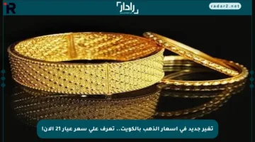 تغير جديد في أسعار الذهب بالكويت.. تعرف على سعر عيار 21 الآن!